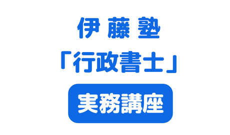 伊藤塾 行政書士講座 高い合格実績