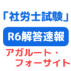 第56回社労士試験解答速報・合格ライン サムネイル画像