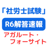 第56回社労士試験解答速報・合格ライン サムネイル画像