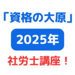 資格の大原2025年度社労士講座一覧 アイキャッチ画像