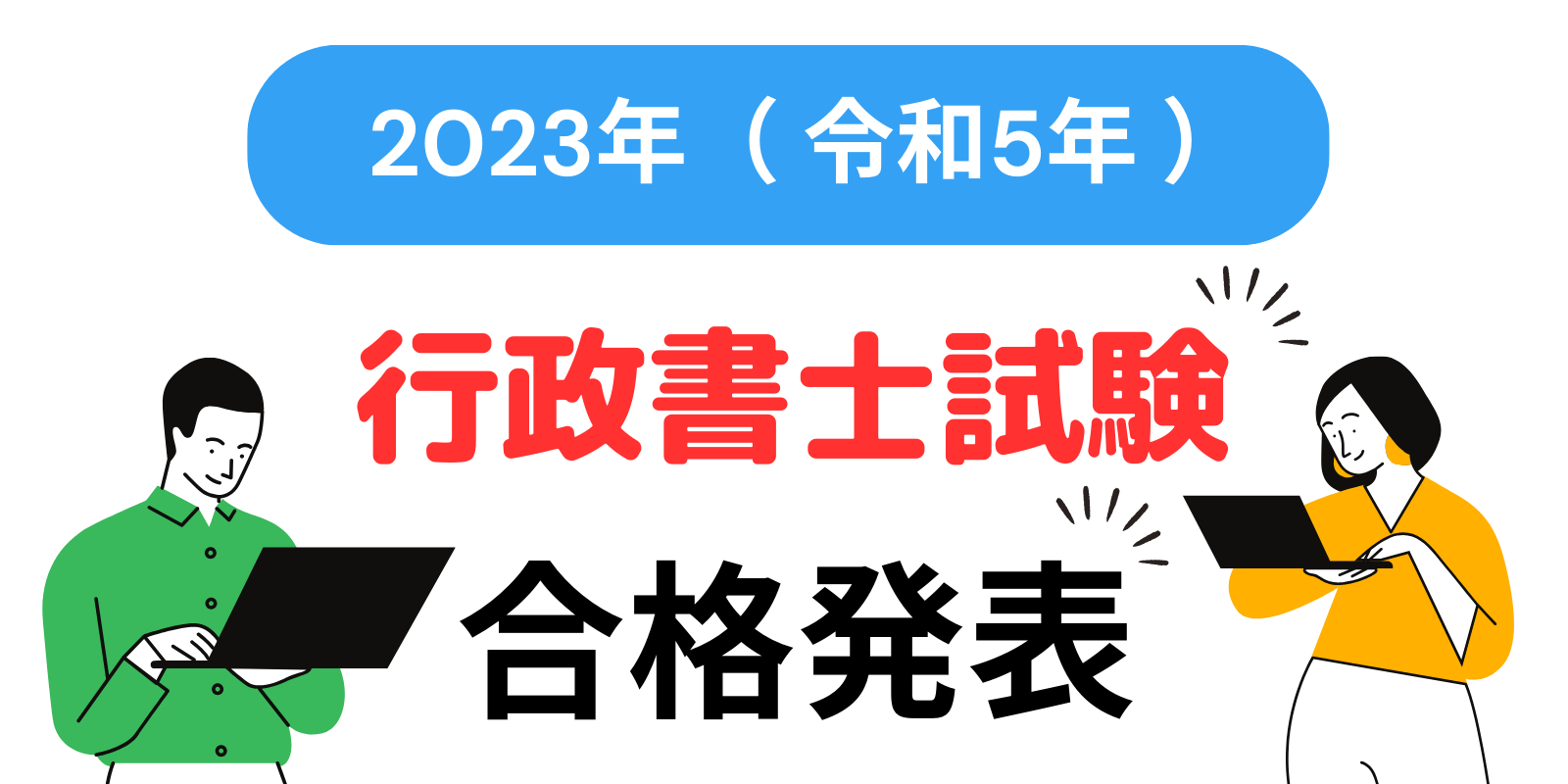 行政書士試験合格発表2023(合格率･足切り･結果発表いつ)