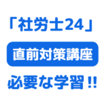 社労士24直前対策講座サムネイル画像