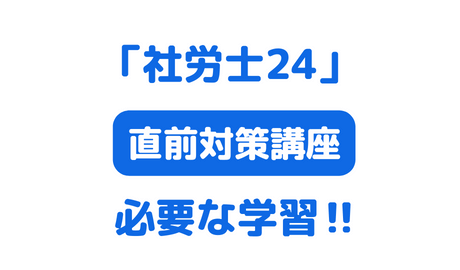 社労士24直前対策講座サムネイル画像