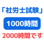 社労士試験 1000時間 無理 サムネイル画像