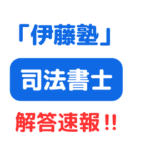 司法書士試験 解答速報 伊藤塾 サムネイル画像