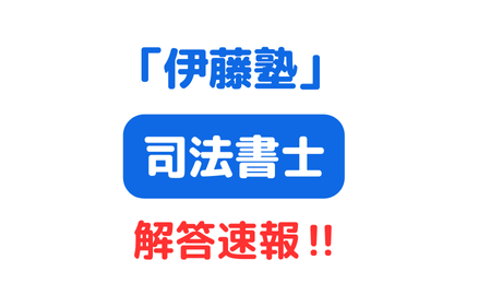 伊藤塾 司法書士試験 解答速報】令和6年度基準点予想と最新動向