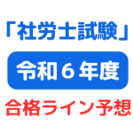 大原 社労士 合格ライン予想（令和6年）