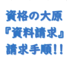 大原無料資料請求（請求手順・いつ届く）アイキャッチ画像