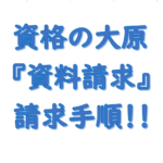 大原無料資料請求（請求手順・いつ届く）アイキャッチ画像