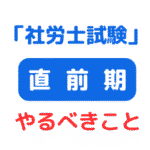 社労士試験直前期の勉強方法テキスト読込 サムネイル画像