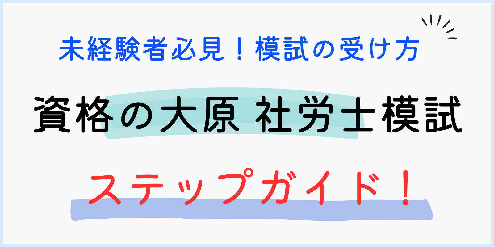 大原 社労士 模試（2024） アイキャッチ画像