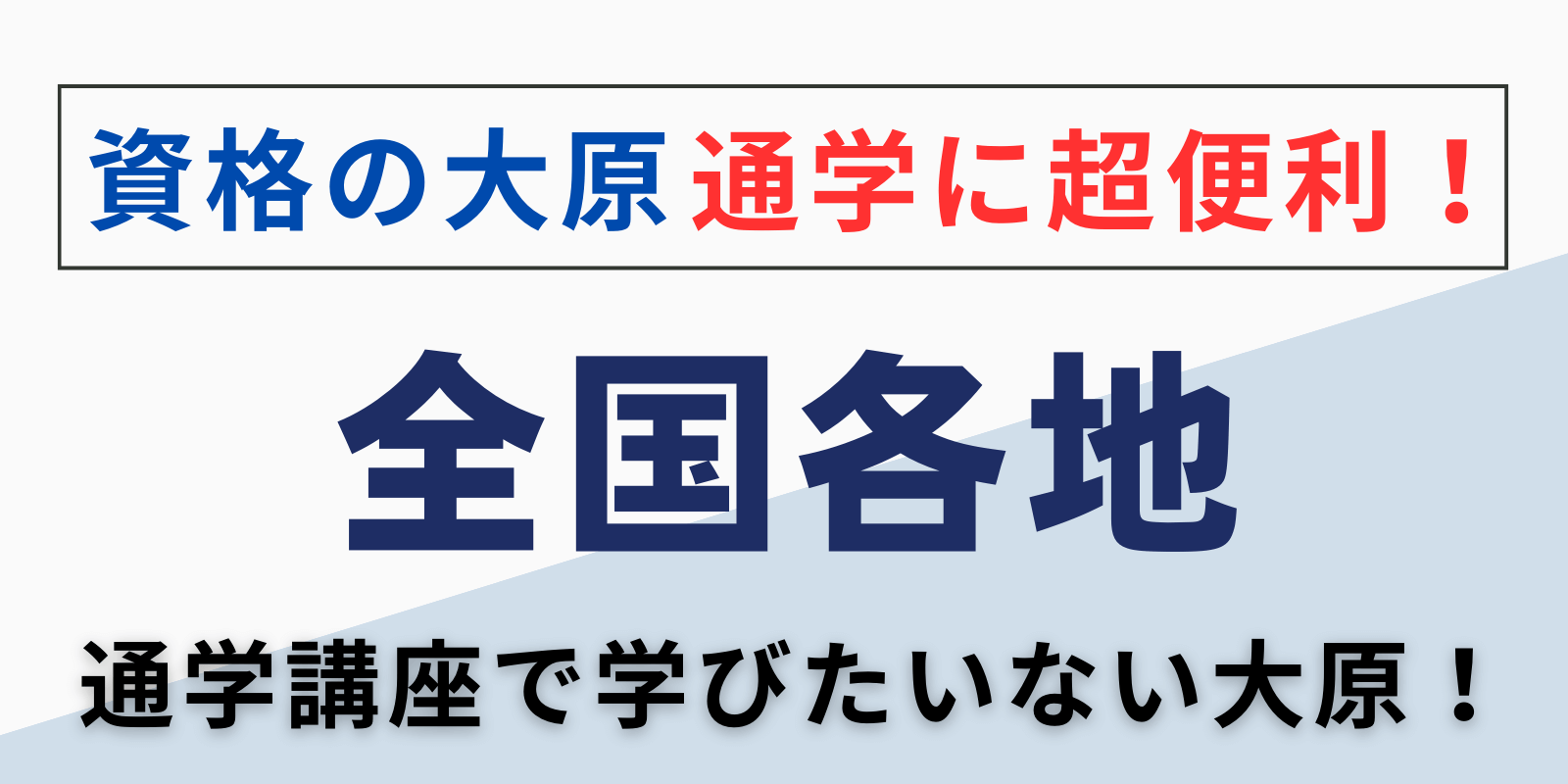 資格の大原社労士教室通学（水道橋校,名古屋,梅田,新宿,池袋,沖縄）アイキャッチ画像