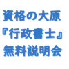 資格の大原行政書士30無料講座説明会・無料セミナーアイキャッチ画像