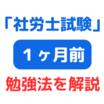 社労士試験 1ヶ月前 サムネイル画像