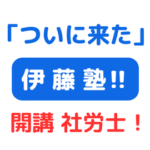 伊藤塾社労士講座開講 アイキャッチ画像