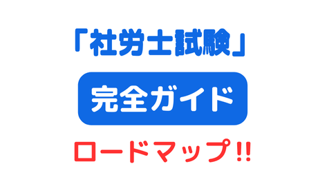 しゃろうむ | 社労士合格で自信ある自分に変わる！