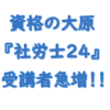 社労士24 評判（大原）