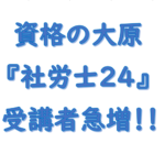 社労士24 評判（大原）