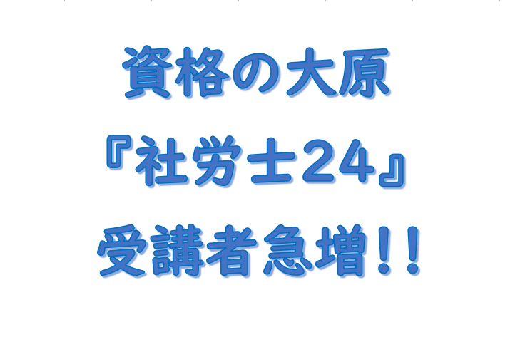 社労士24 評判（大原）