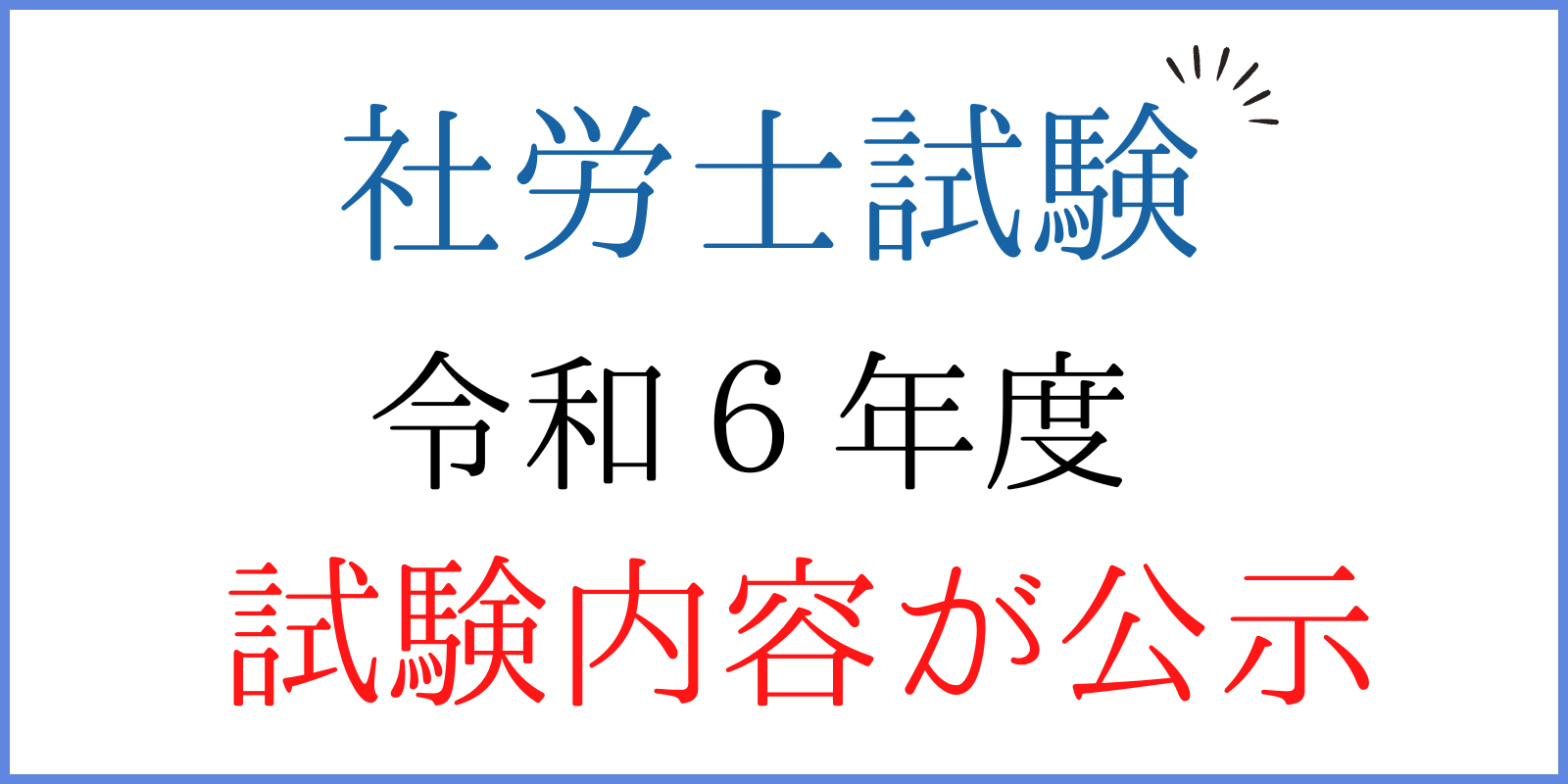 社労士試験 申し込み アイキャッチ画像①