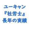 ユーキャン社労士長年の評判・信頼