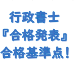 行政書士試験合格発表（いつ）2023（合格率・足切り・結果発表） (1)