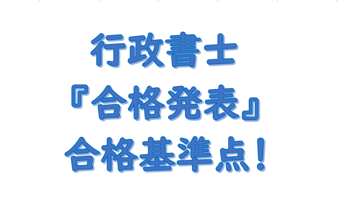 行政書士試験合格発表（いつ）2023（合格率・足切り・結果発表） (1)