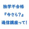 社労士独学不合格から通信講座で勉強