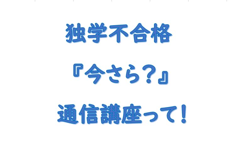 社労士独学不合格から通信講座で勉強