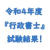 令和４年度行政書士試験結果通知