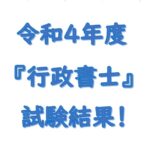 令和４年度行政書士試験結果通知