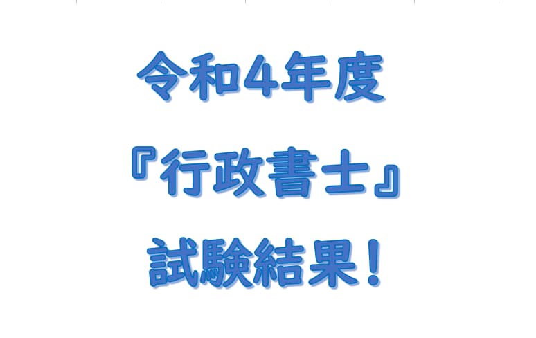 令和４年度行政書士試験結果通知