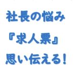 社長の悩み求人票で思いを伝える