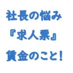 社長の悩み求人票と給与