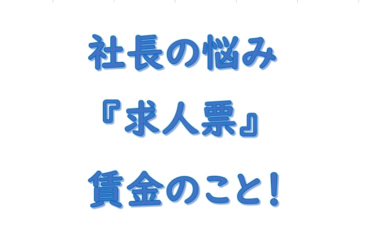 社長の悩み求人票と給与