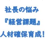 社長の悩み経営課題