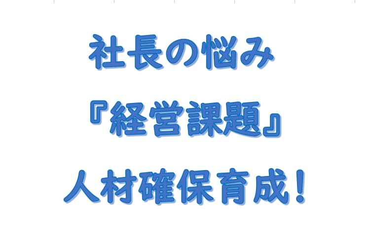 社長の悩み経営課題