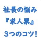 社長の悩み求人票の３つのコツ