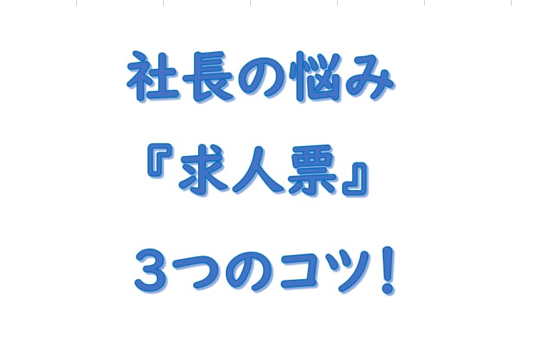 社長の悩み求人票の３つのコツ