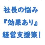 社長の悩み効果あった施策