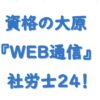 資格の大原時間の達人シリーズ社労士２４