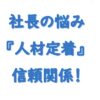 社長の悩み人材定着採用日が大事