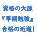 資格の大原早期勉強が合格の近道