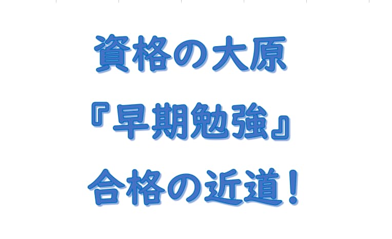 資格の大原早期勉強が合格の近道