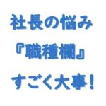 社長の悩み求人票の検索は職種欄が大切