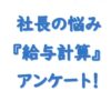 社長の悩み給与計算アンケート