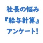 社長の悩み給与計算アンケート