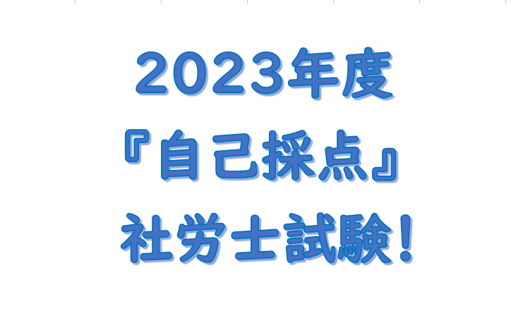 令和5年度 第55回 社労士試験自己採点ができない