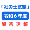 第56回令和6年社会保険労務士（社労士）解答速報（資格の大原）