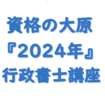 資格の大原2024行政書士講座一覧